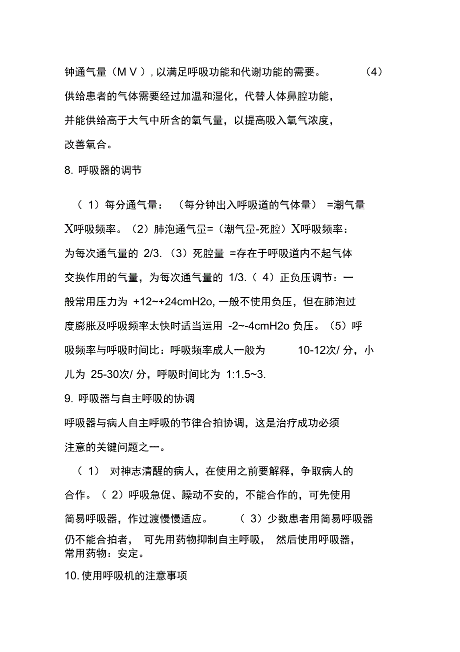 呼吸机使用方法有创呼吸机_第4页