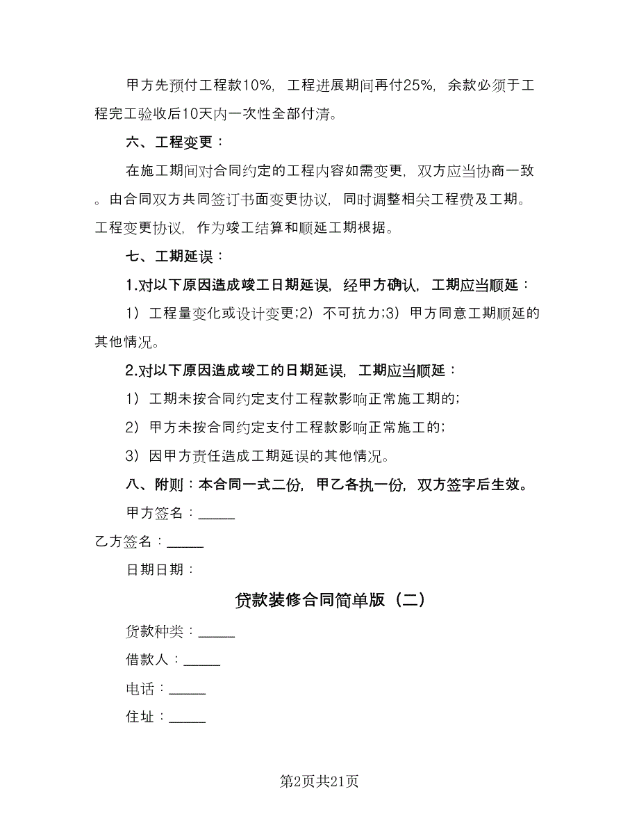 贷款装修合同简单版（5篇）_第2页