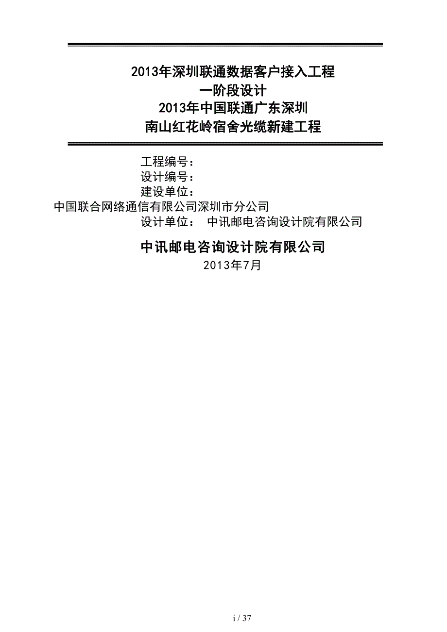 运营商内部通信工程光缆项目编制说明文档_第1页