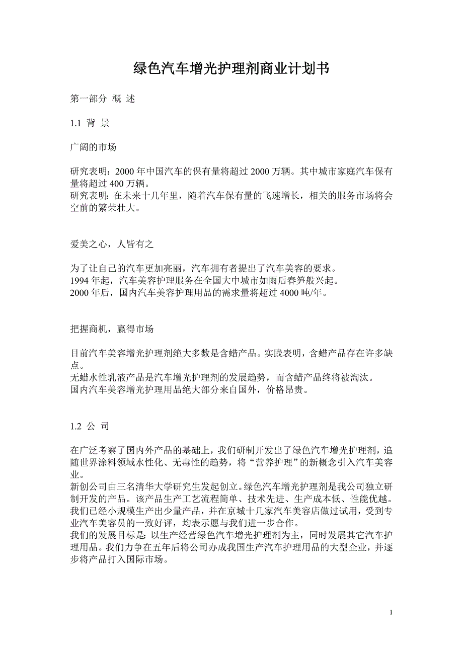 绿色汽车增光护理剂商业计划书_第1页