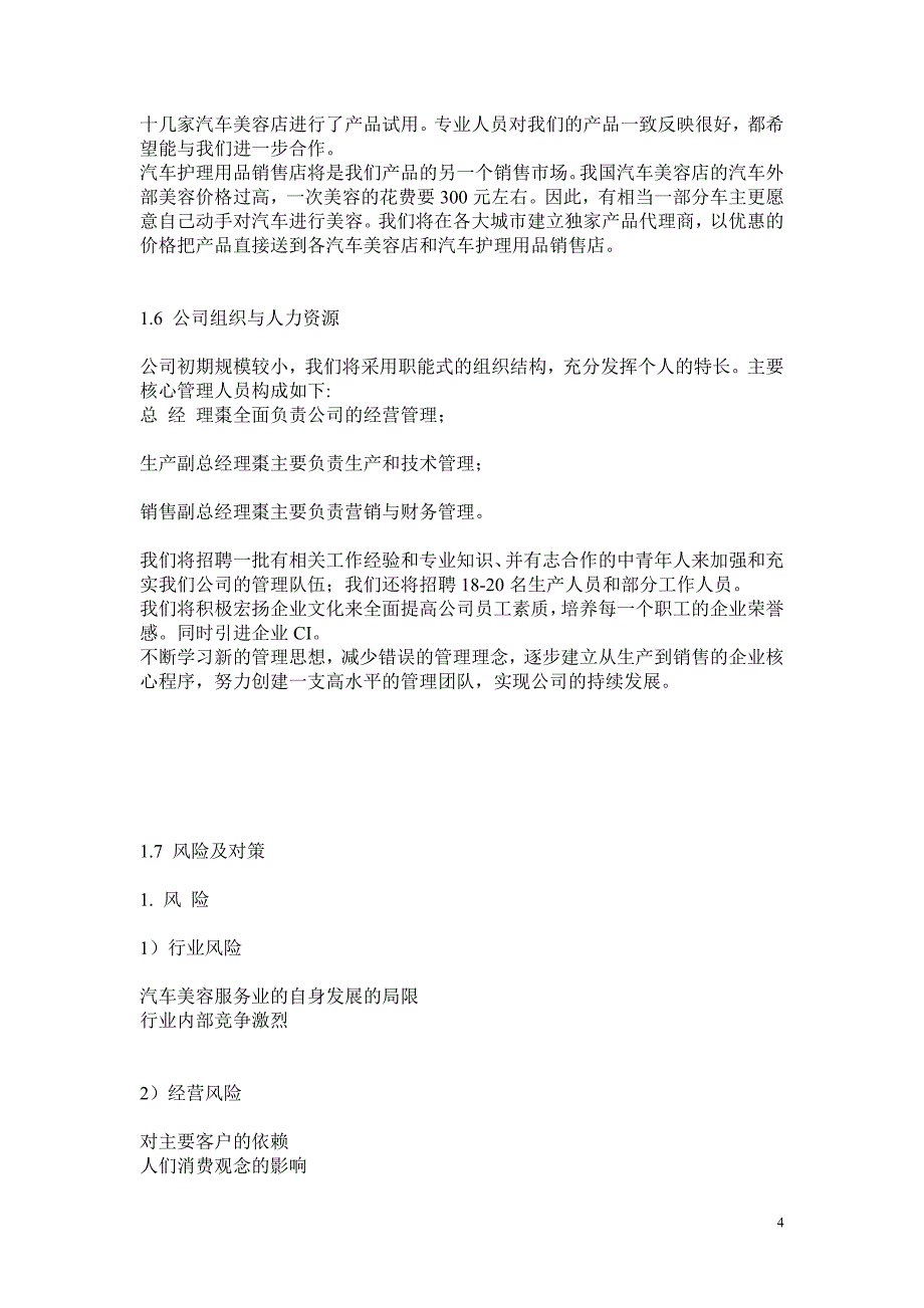 绿色汽车增光护理剂商业计划书_第4页