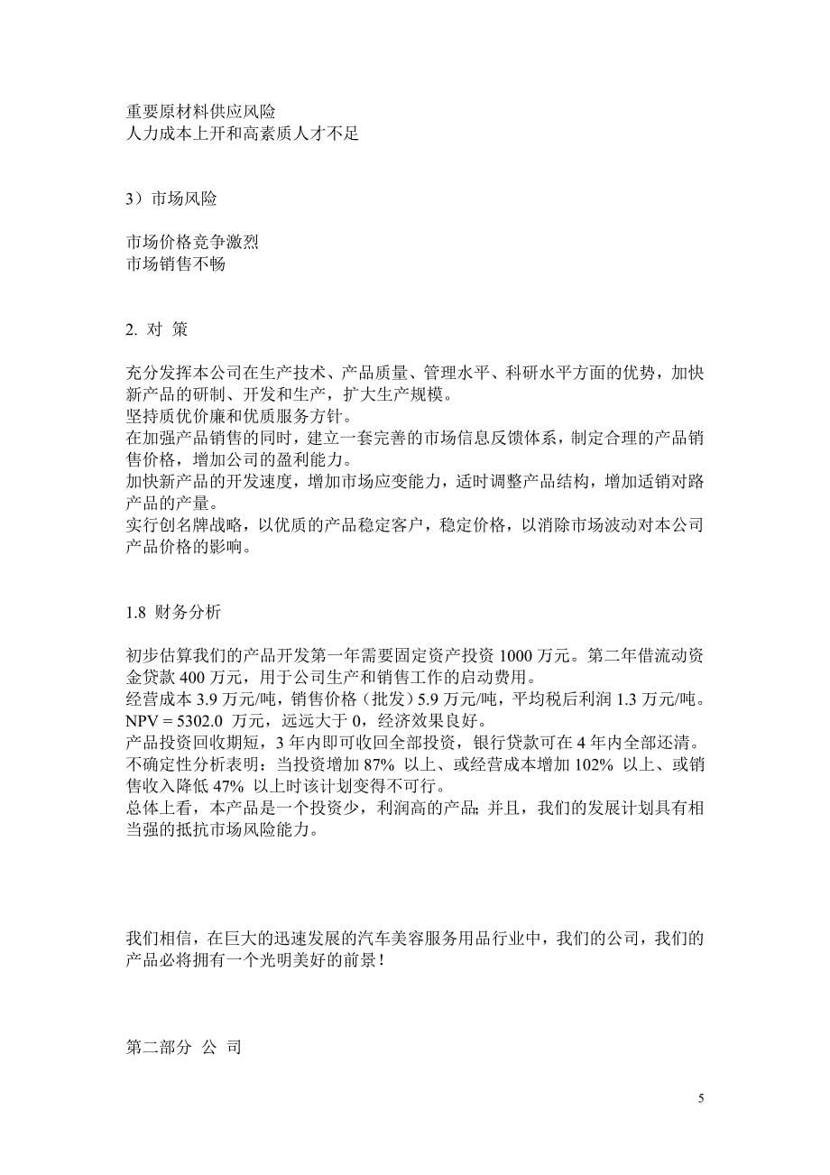 绿色汽车增光护理剂商业计划书_第5页