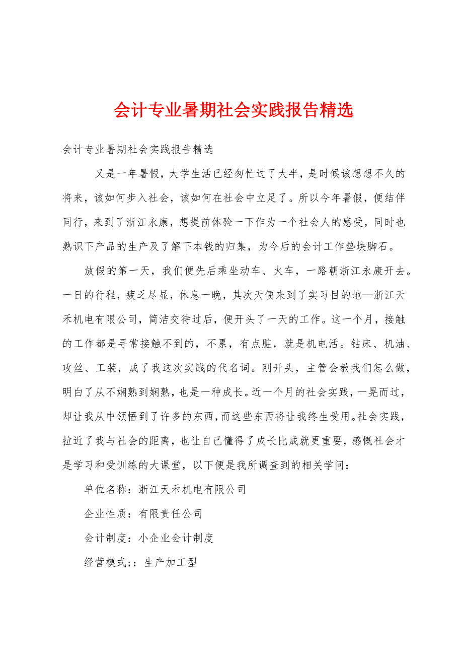 会计专业暑期社会实践报告.docx_第1页