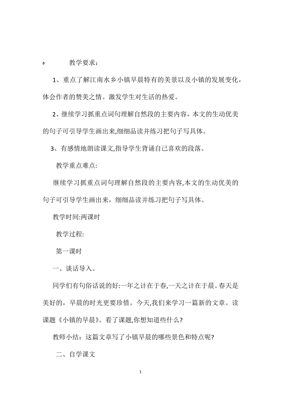 小学语文五年级教案小镇的早晨教学设计之二_第1页