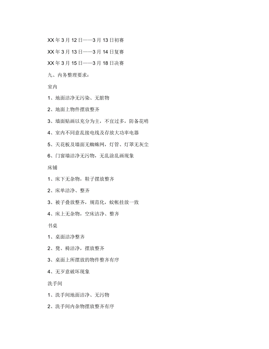 寝室内务策划书3篇.docx_第2页