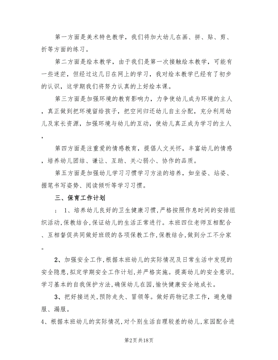 2022年大班上学期班级工作计划范文_第2页