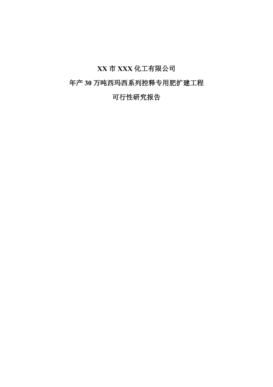 年产30万吨西玛西系列控释专用肥扩建工程可研计划书.doc_第1页