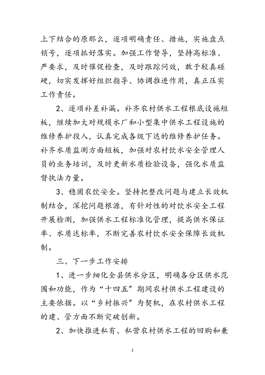 2023年水利局年上半年农饮工作总结范文.doc_第2页