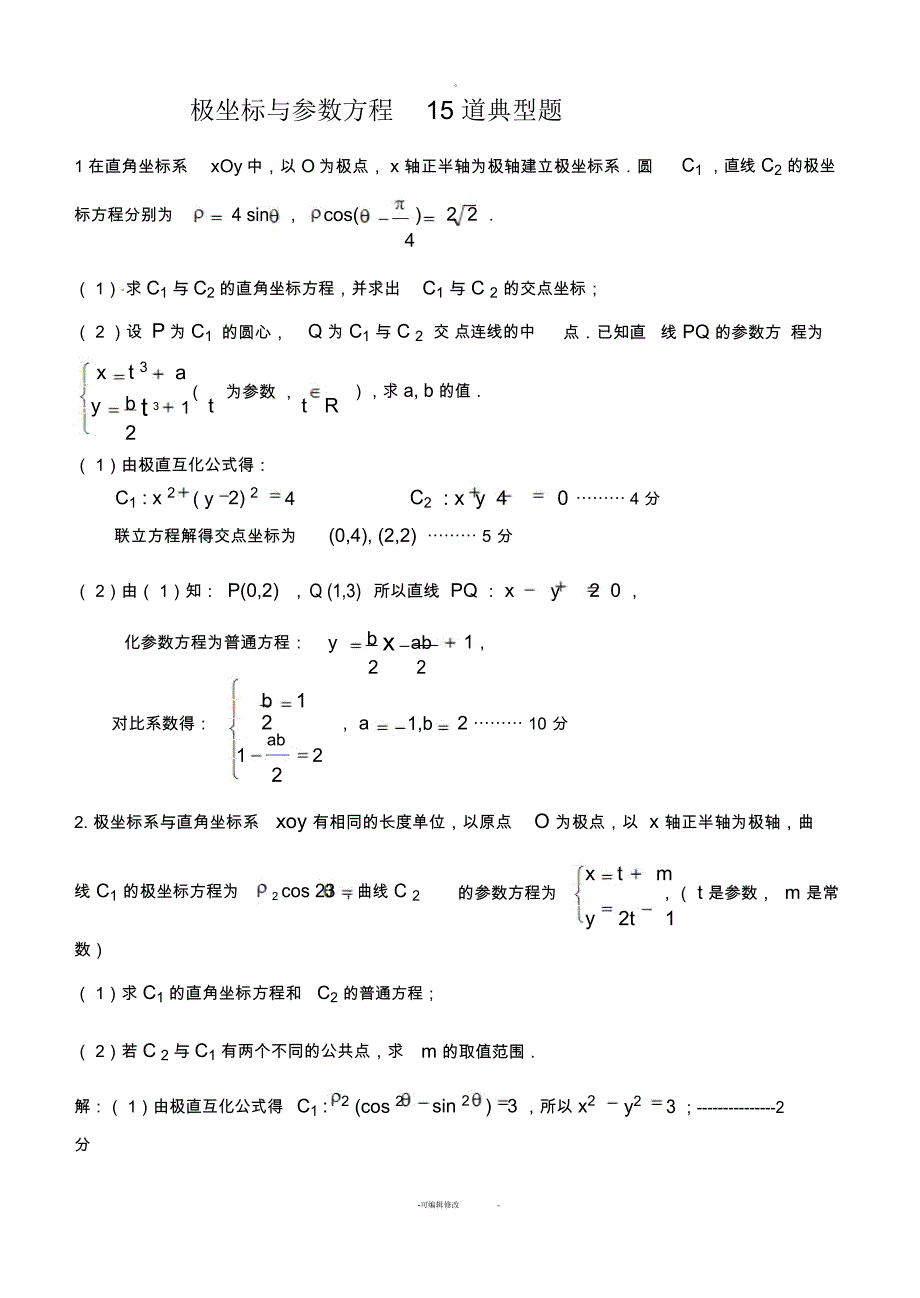 极坐标与参数方程15道典型题-(有答案)-(二)_第1页