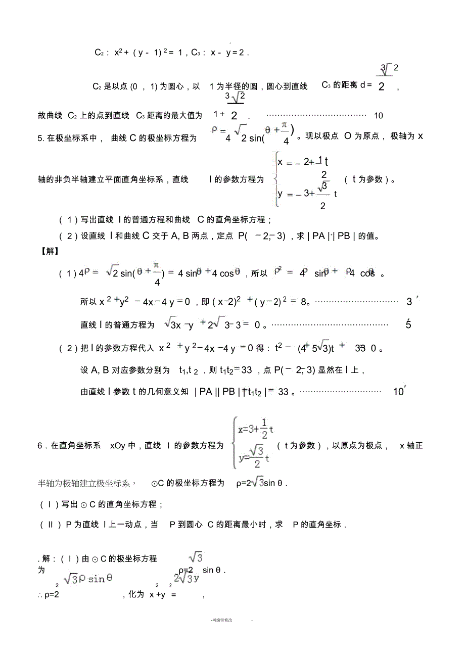 极坐标与参数方程15道典型题-(有答案)-(二)_第3页