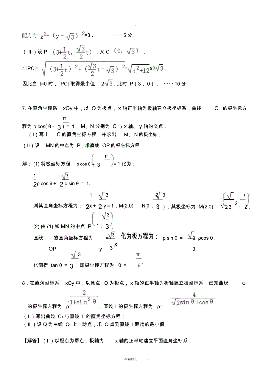 极坐标与参数方程15道典型题-(有答案)-(二)_第4页