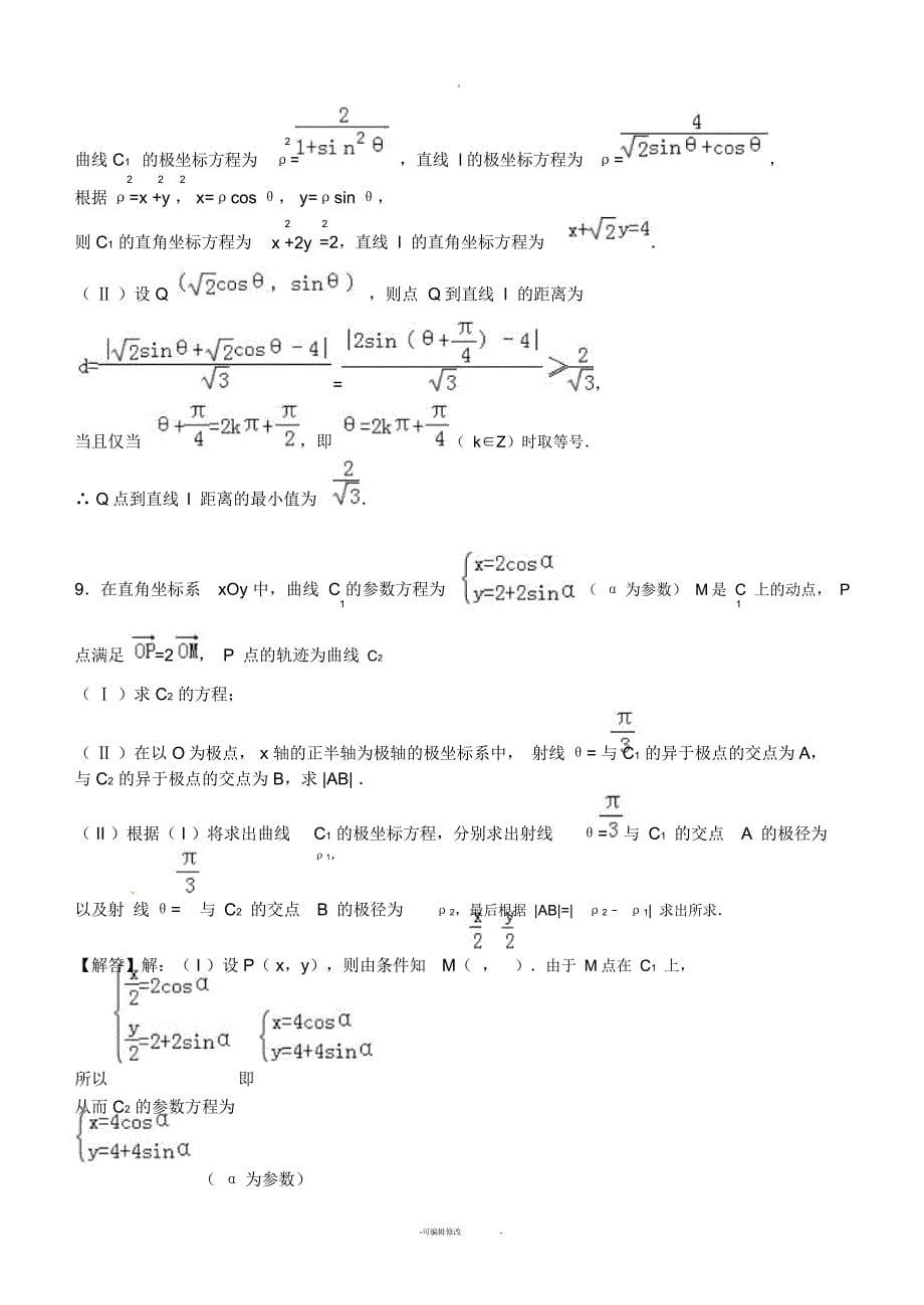 极坐标与参数方程15道典型题-(有答案)-(二)_第5页