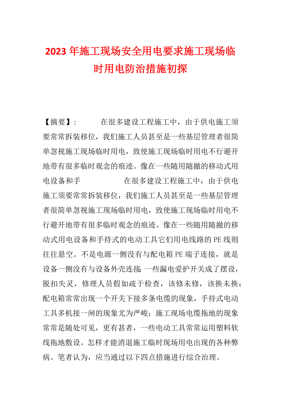 2023年施工现场安全用电要求施工现场临时用电防治措施初探_第1页