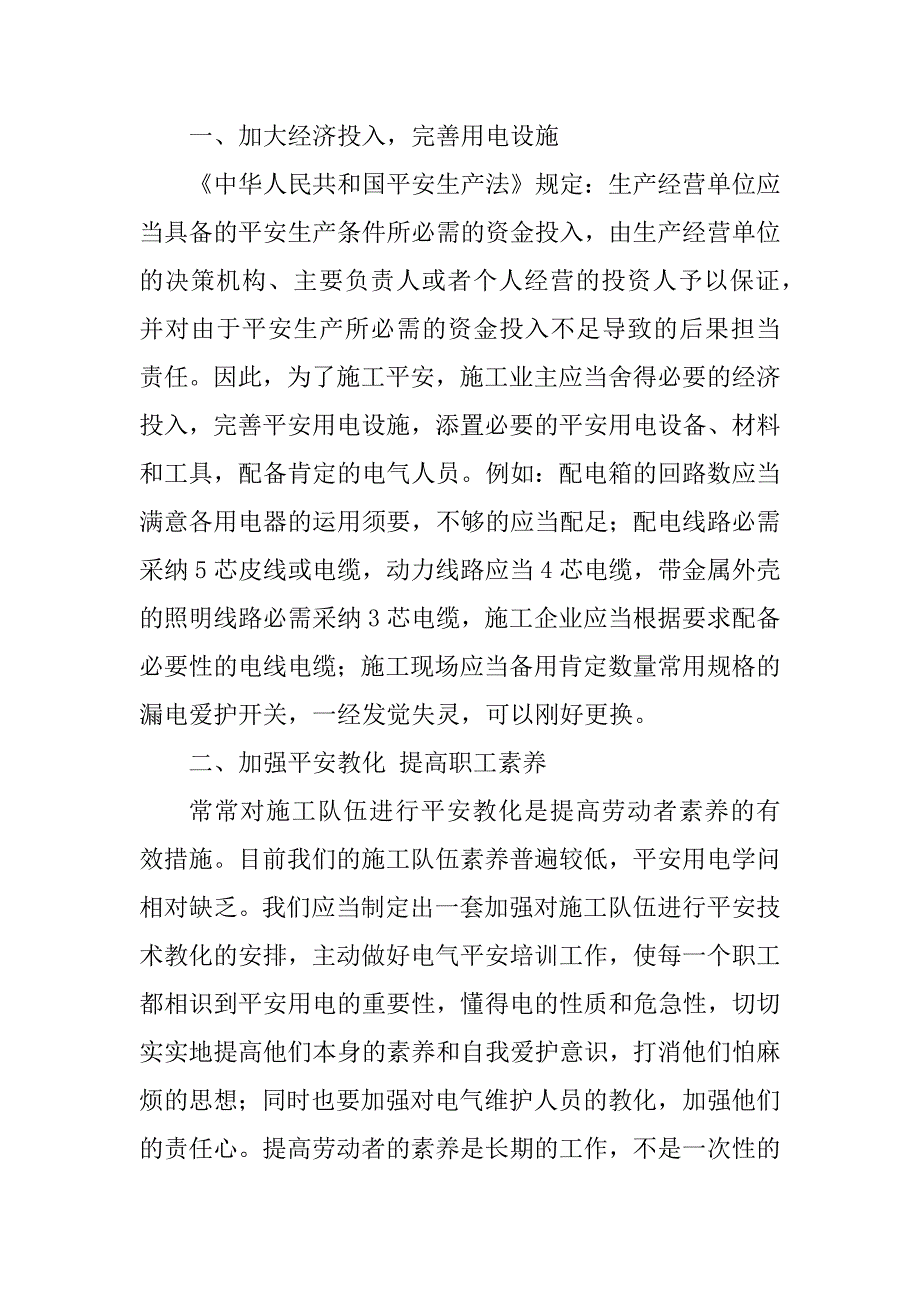 2023年施工现场安全用电要求施工现场临时用电防治措施初探_第2页