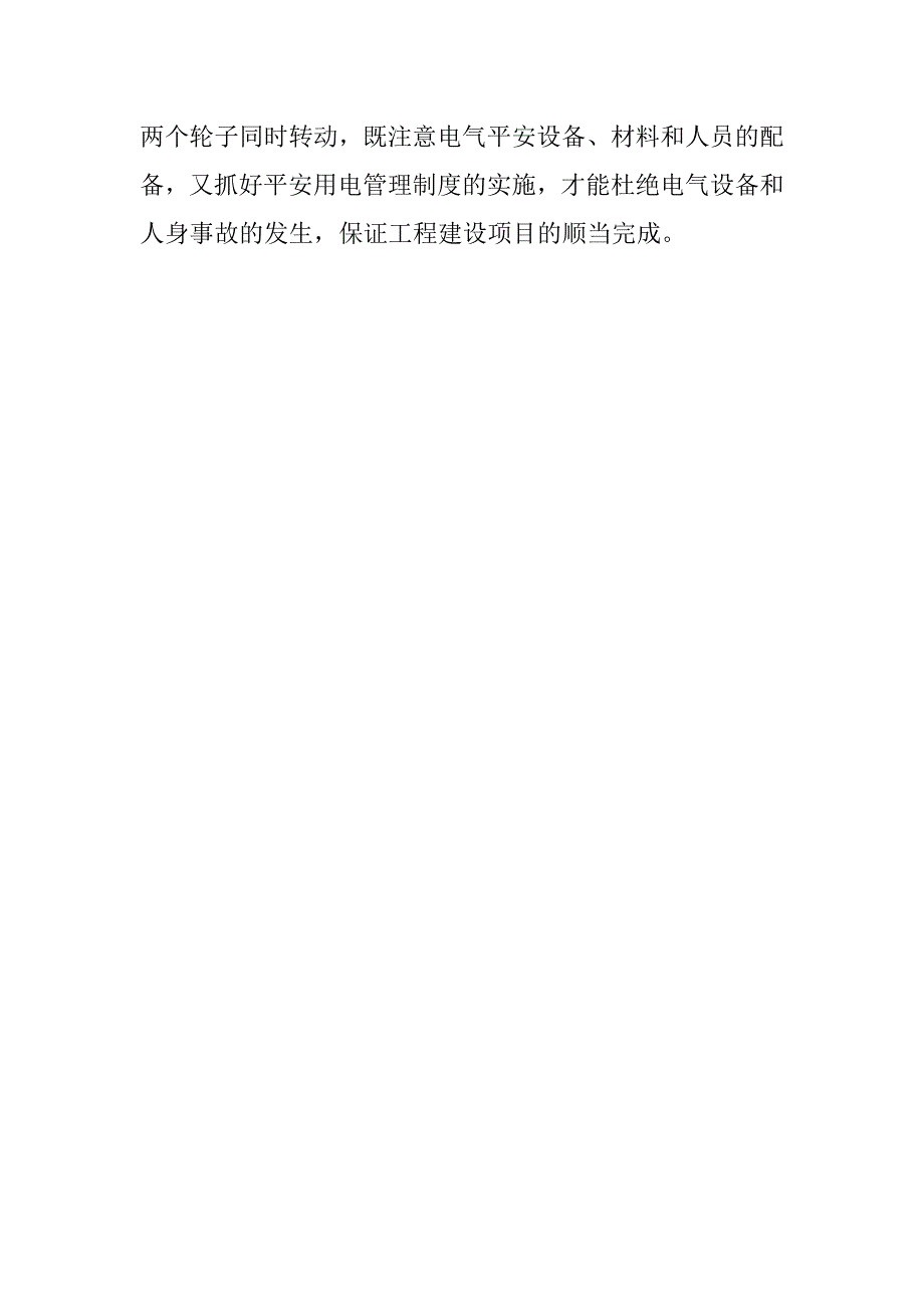 2023年施工现场安全用电要求施工现场临时用电防治措施初探_第4页