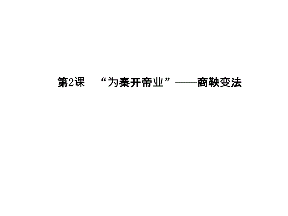 第2课为秦开帝业商鞅变法课件人教版选修1_第1页