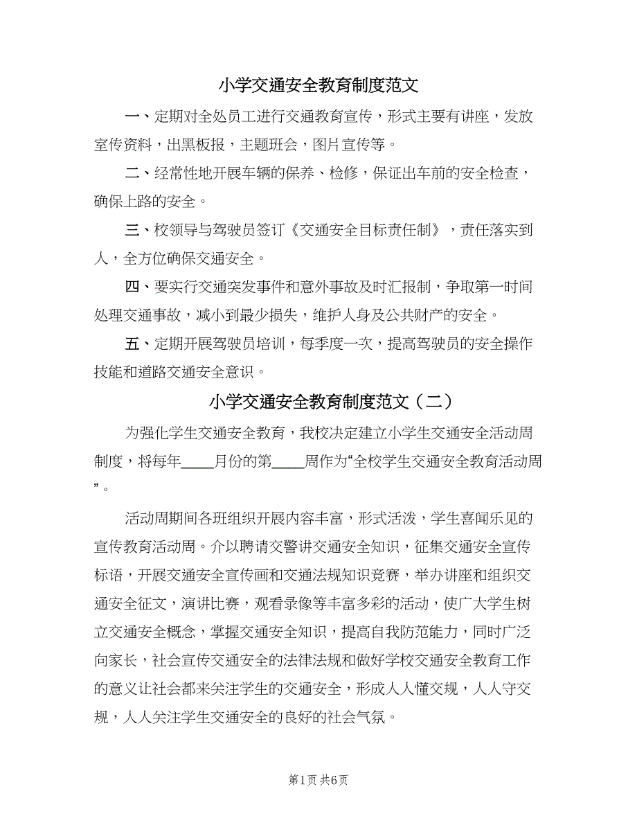 小学交通安全教育制度范文（七篇）_第1页