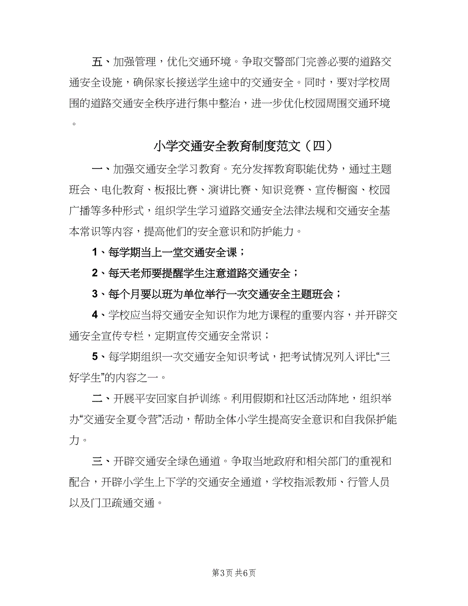 小学交通安全教育制度范文（七篇）_第3页