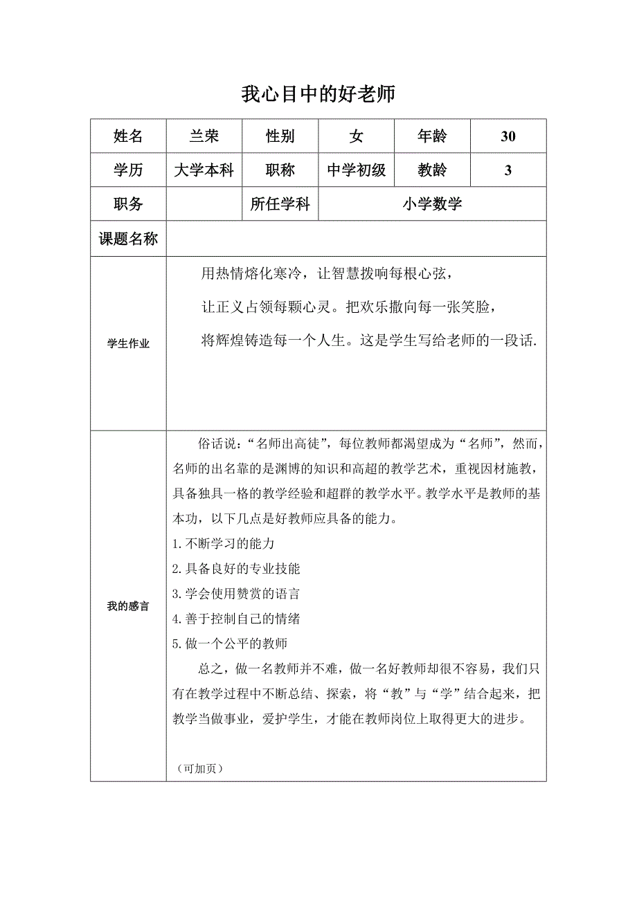 我心目中的好老师兰荣_第1页