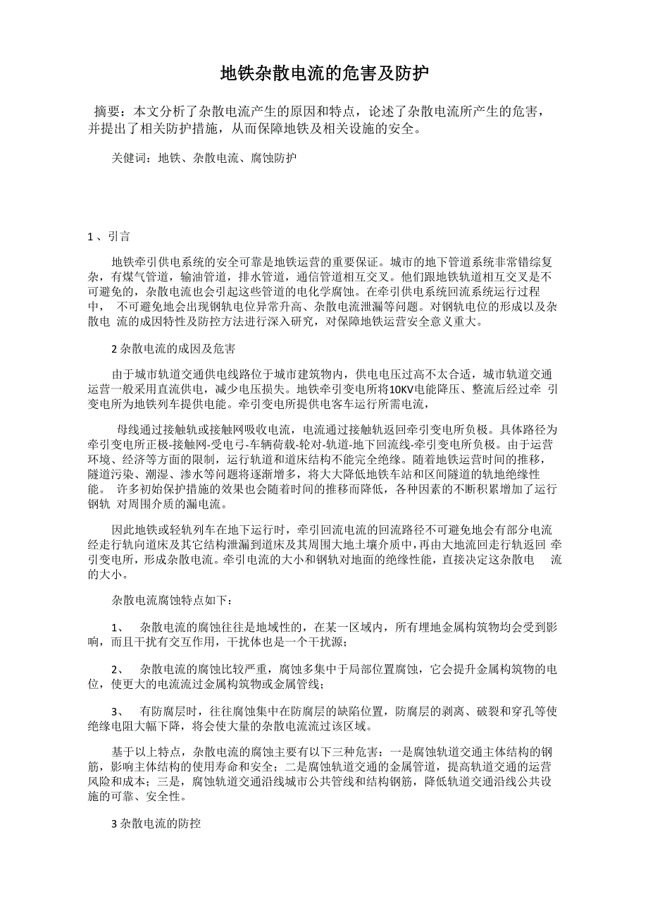 地铁杂散电流的危害及防护_第1页