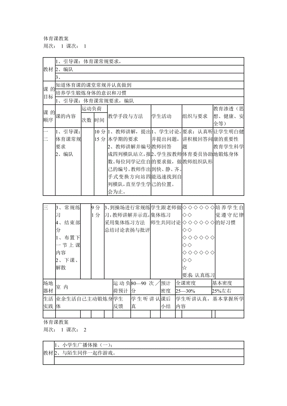 一年级体育下.doc_第1页