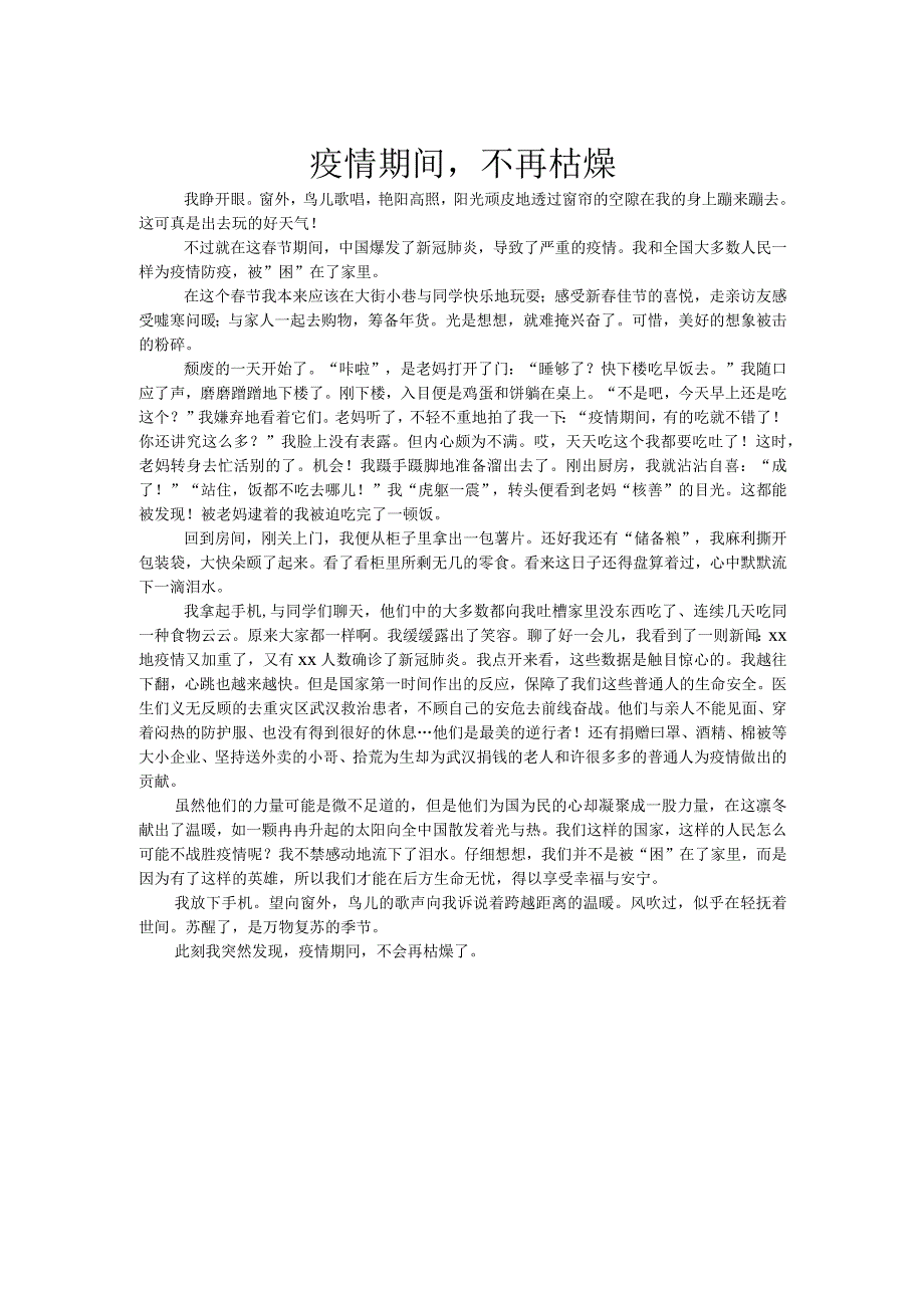 疫情期间不再枯燥——抗疫征文_第1页