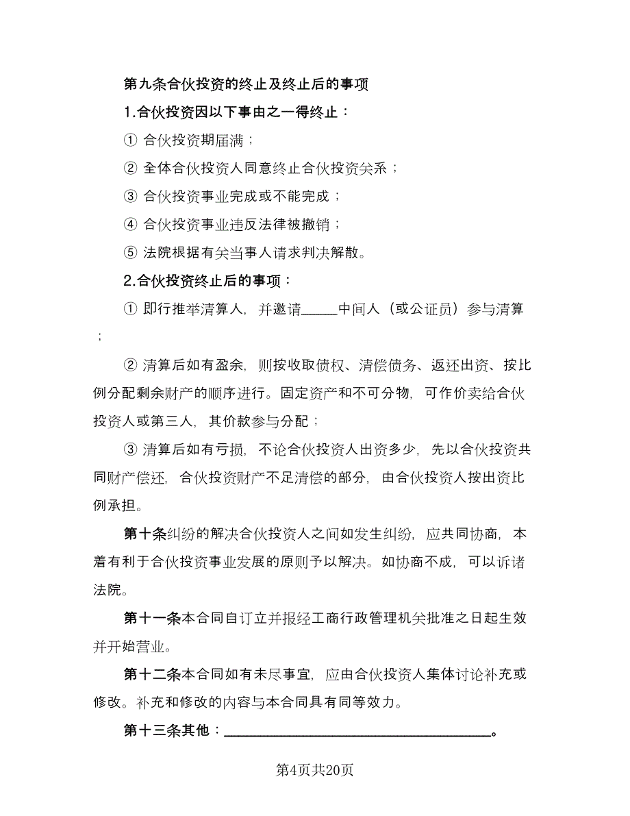 公司的内部合伙投资协议格式版（五篇）.doc_第4页