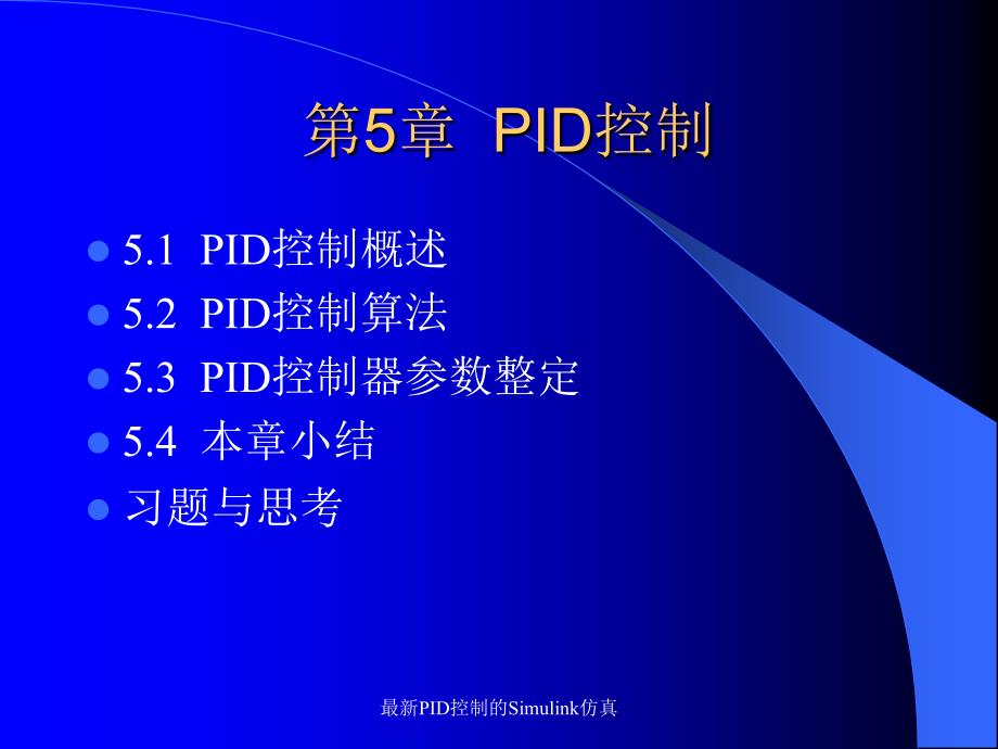 最新PID控制的Simulink仿真_第1页