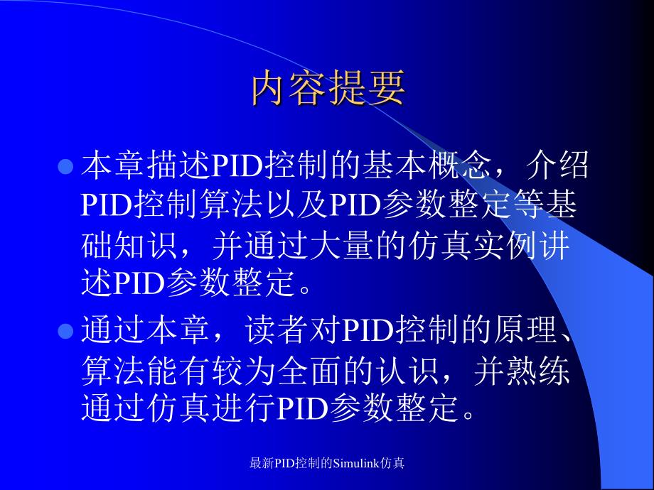 最新PID控制的Simulink仿真_第2页