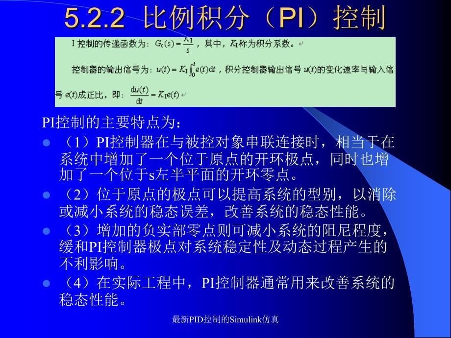 最新PID控制的Simulink仿真_第5页