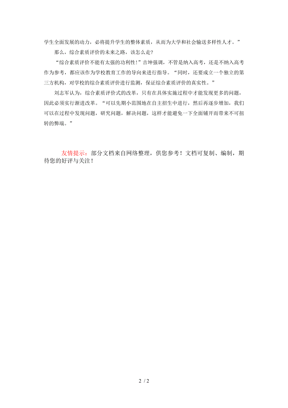 （精选）综合素质评价能否改变高考“一考定终身”_第2页