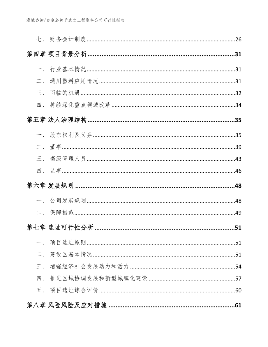 秦皇岛关于成立工程塑料公司可行性报告【模板范本】_第3页