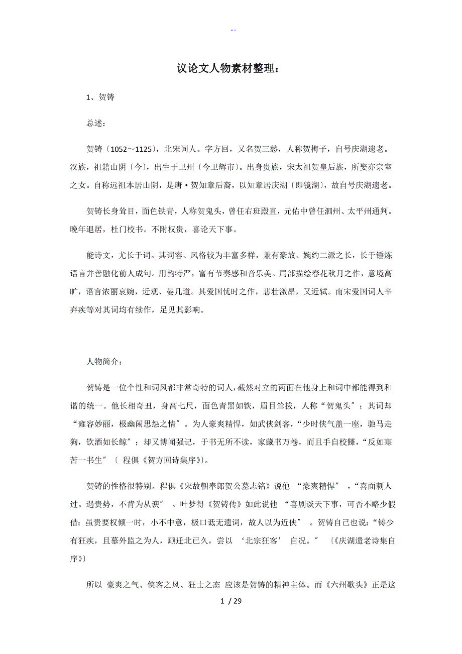 议论文设计人物素材整理_第1页