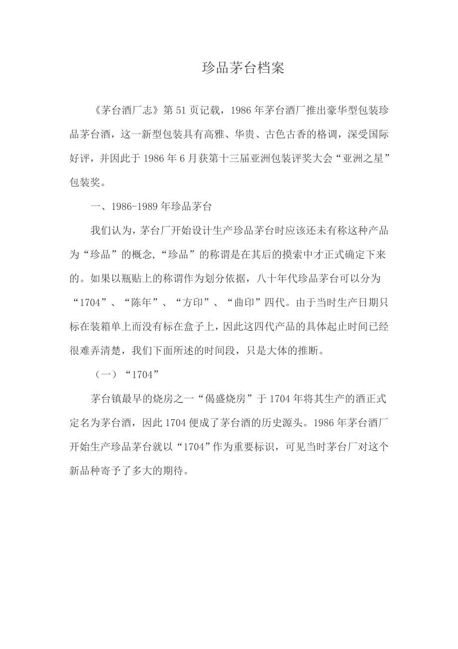 [工程科技]珍品茅台档案_第1页