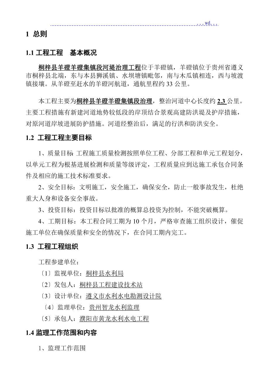 河堤治理工程监理规划_第4页