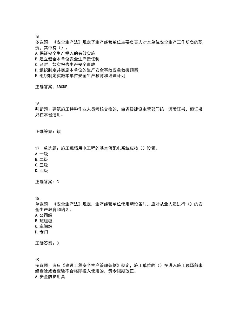 2022版山东省建筑施工企业主要负责人（A类）资格证书考前（难点+易错点剖析）押密卷附答案97_第4页