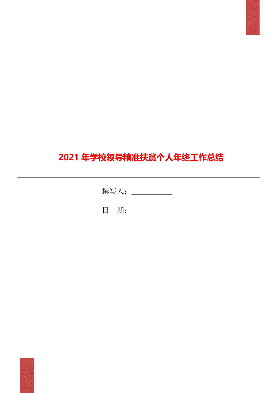 学校领导精准扶贫个人年终工作总结_第1页