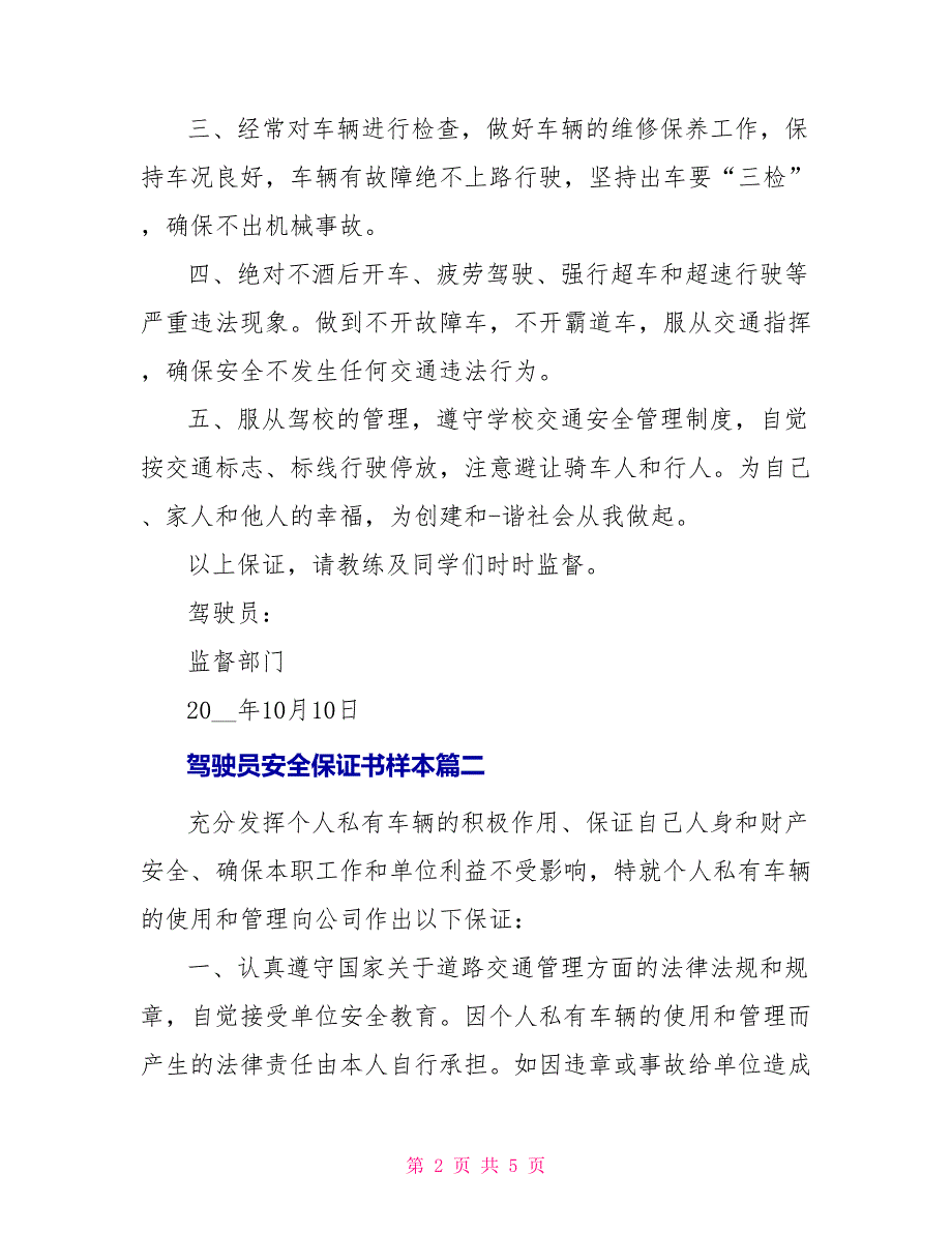 驾驶员安全保证书样本_第2页