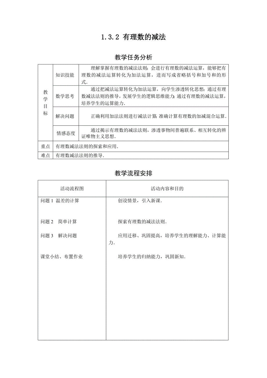 有理数的减法_第1页