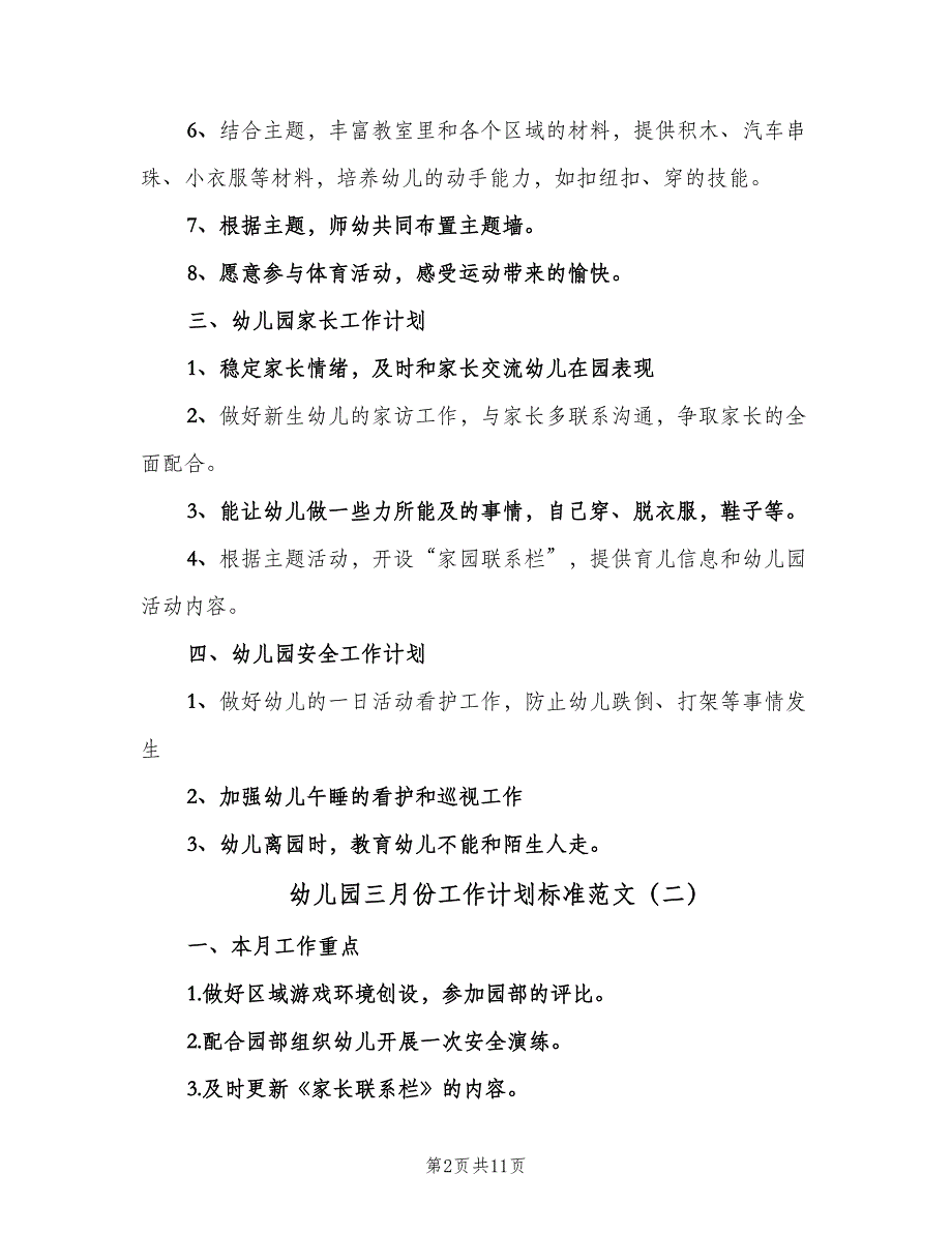 幼儿园三月份工作计划标准范文（四篇）_第2页