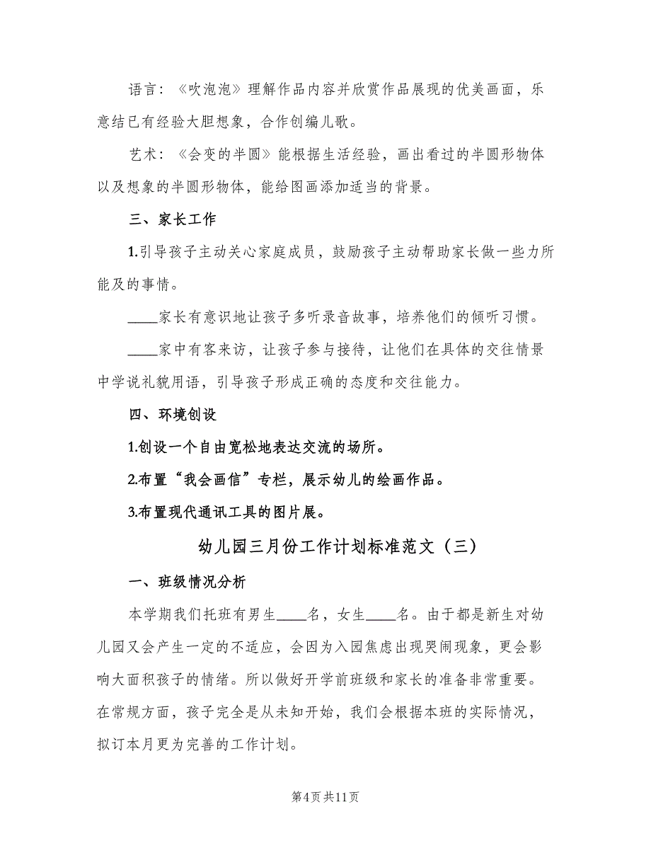 幼儿园三月份工作计划标准范文（四篇）_第4页