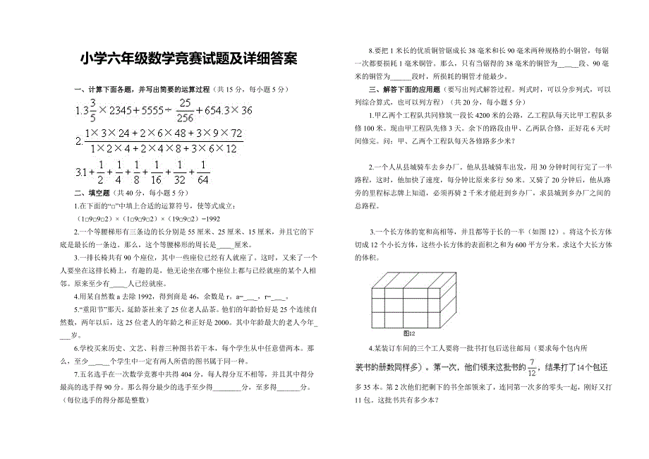 小学六年级数学竞赛试题及详细答案_第1页