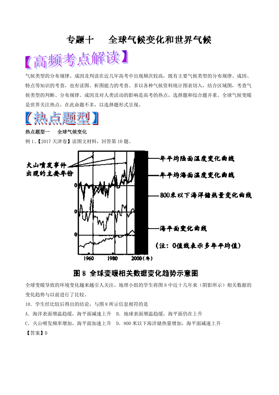 高考热点题型提分秘籍：专题10全球气候变化和世界气候含答案_第1页