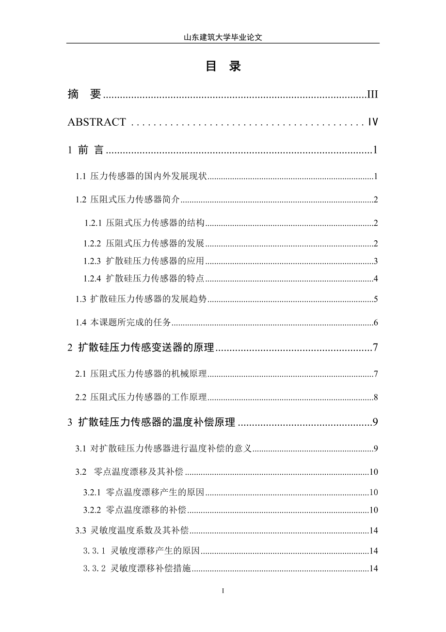 毕业设计（论文）智能化扩散硅压力传感变送器的研制_第2页