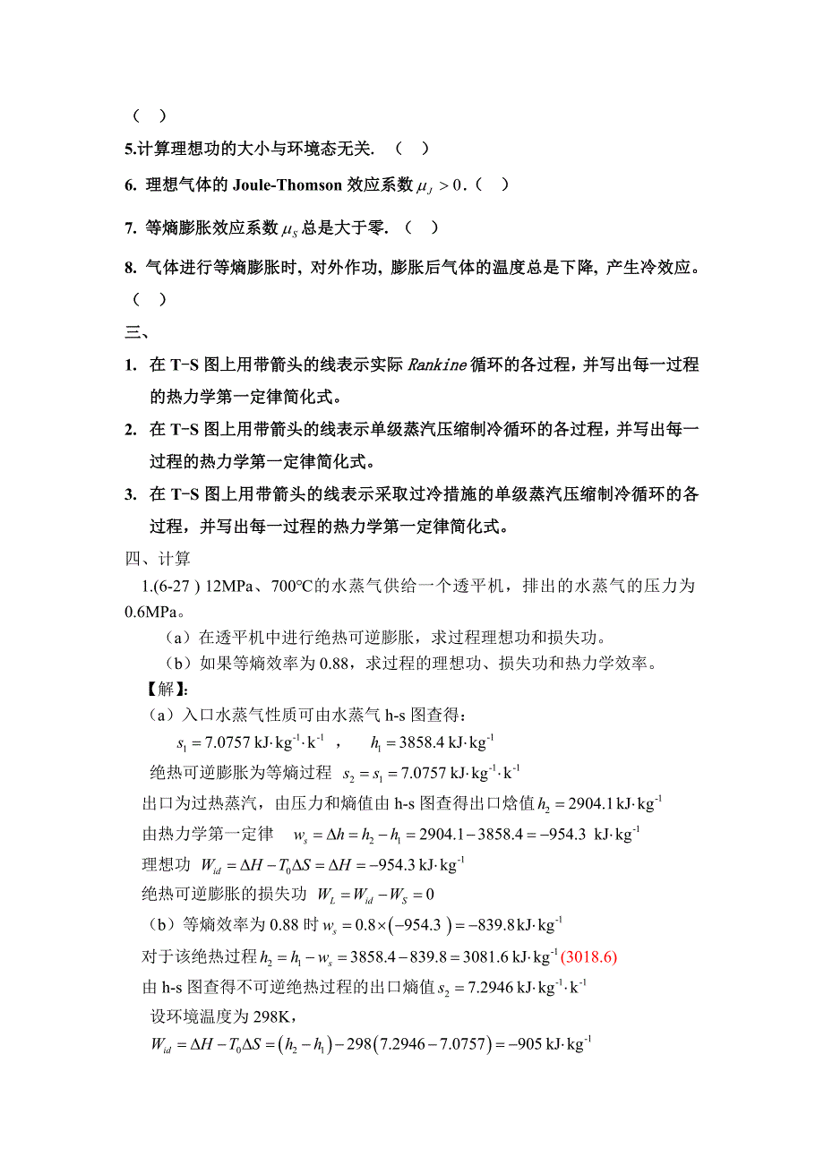 化工热力学6.7章习题.doc_第2页