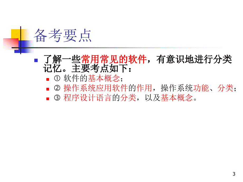 计算机软件基础知识ppt课件_第3页