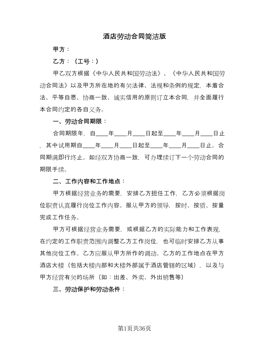 酒店劳动合同简洁版（六篇）.doc_第1页