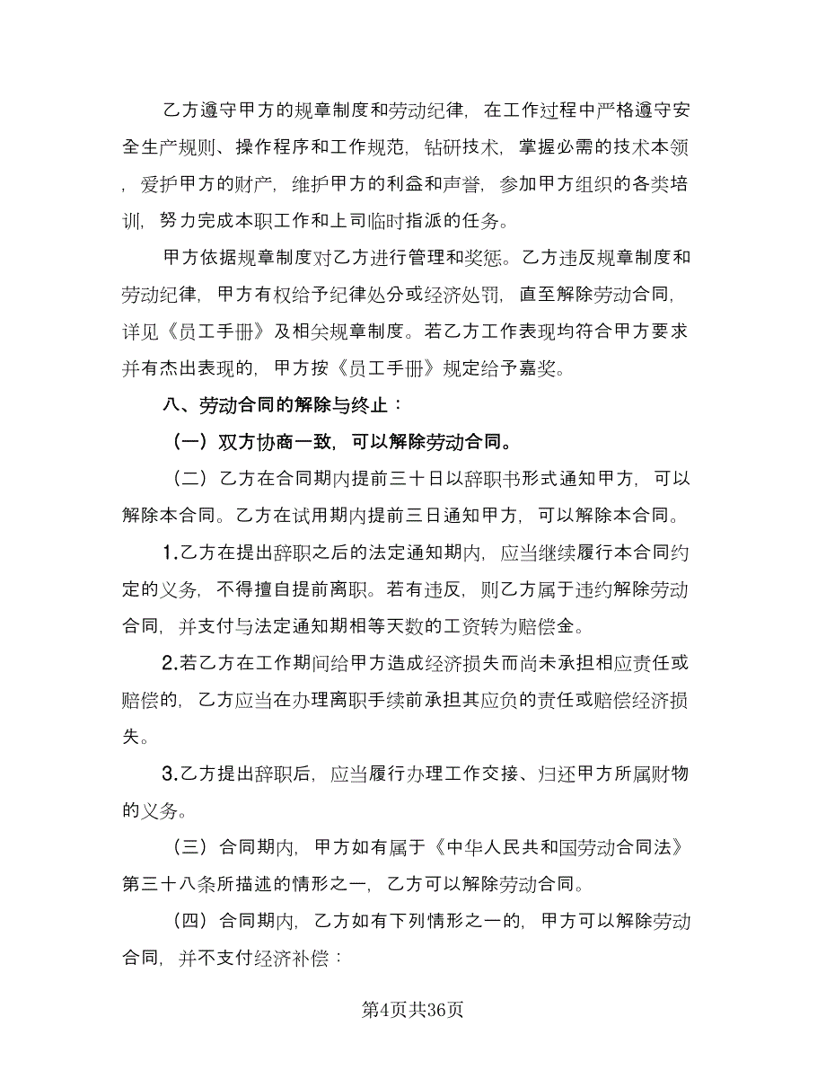 酒店劳动合同简洁版（六篇）.doc_第4页