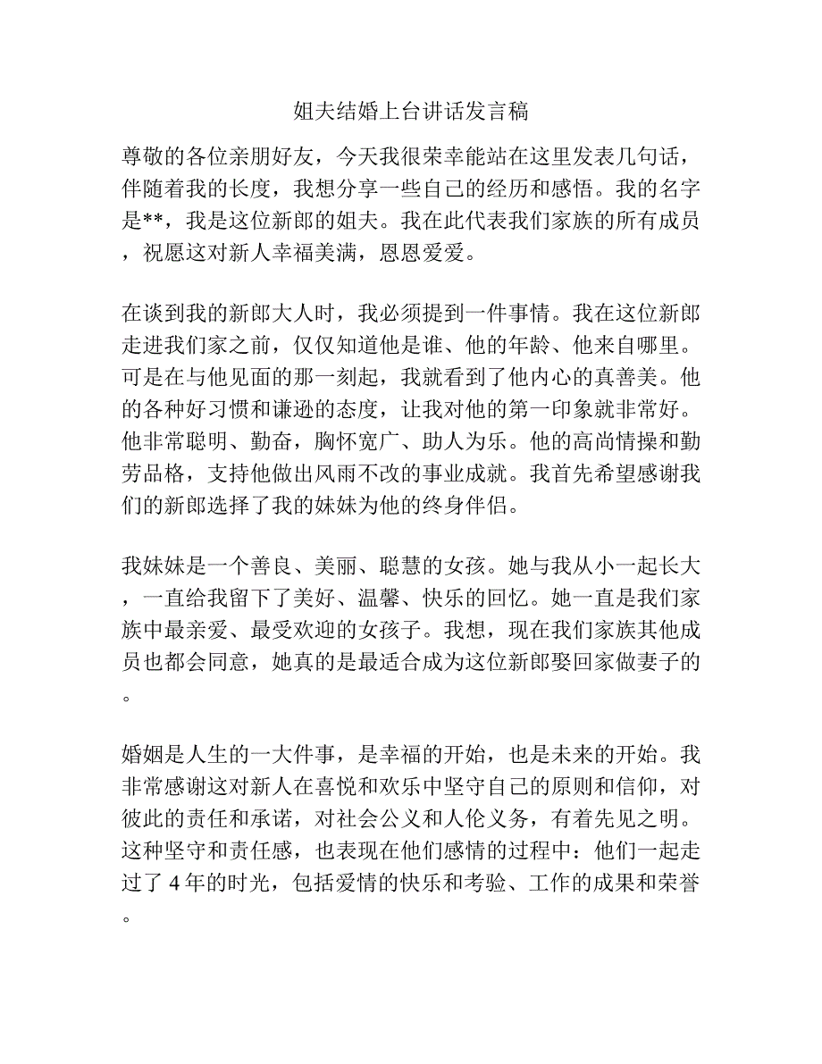 姐夫结婚上台讲话发言稿.docx_第1页