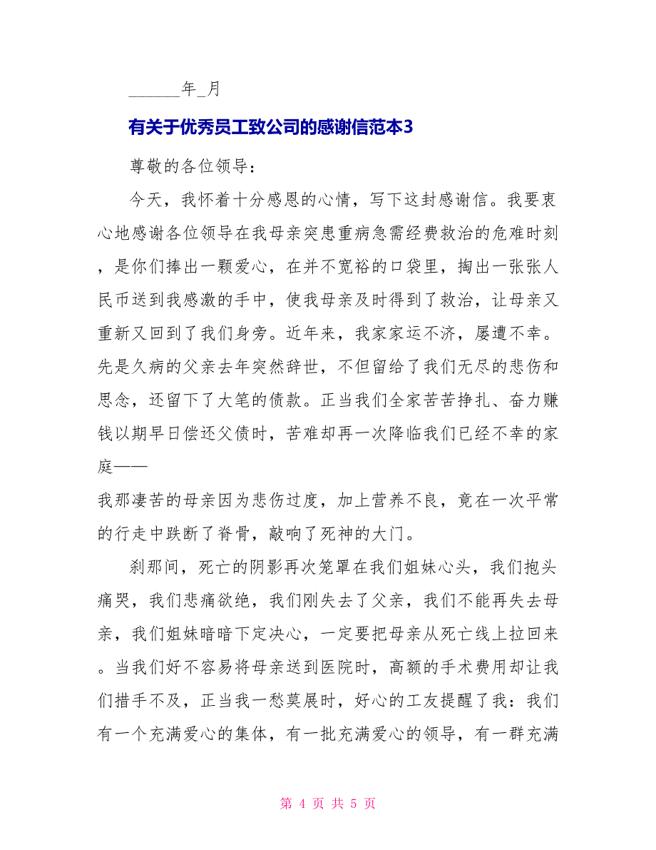 有关于优秀员工致公司的感谢信_第4页